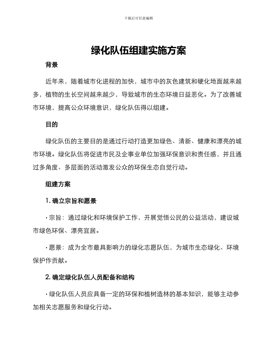 绿化队伍组建实施方案_第1页