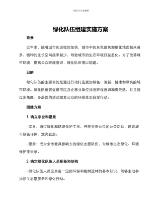 绿化队伍组建实施方案