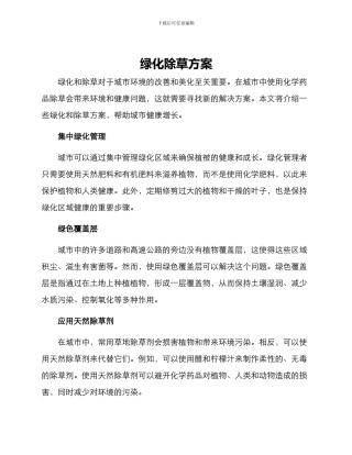 绿化除草方案