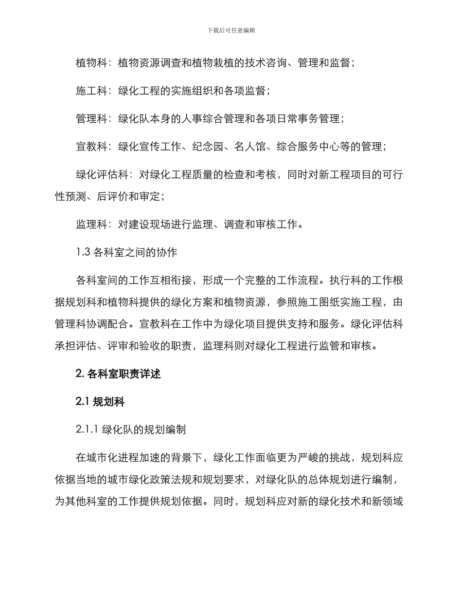 绿化队科室设置方案_第2页