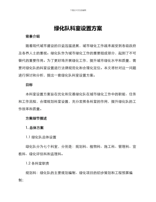 绿化队科室设置方案