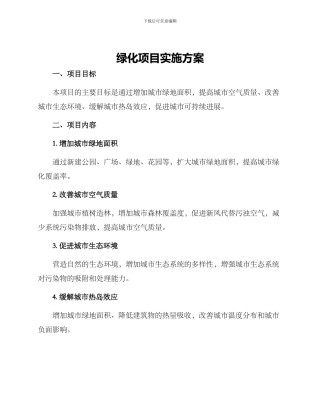 绿化项目实施方案