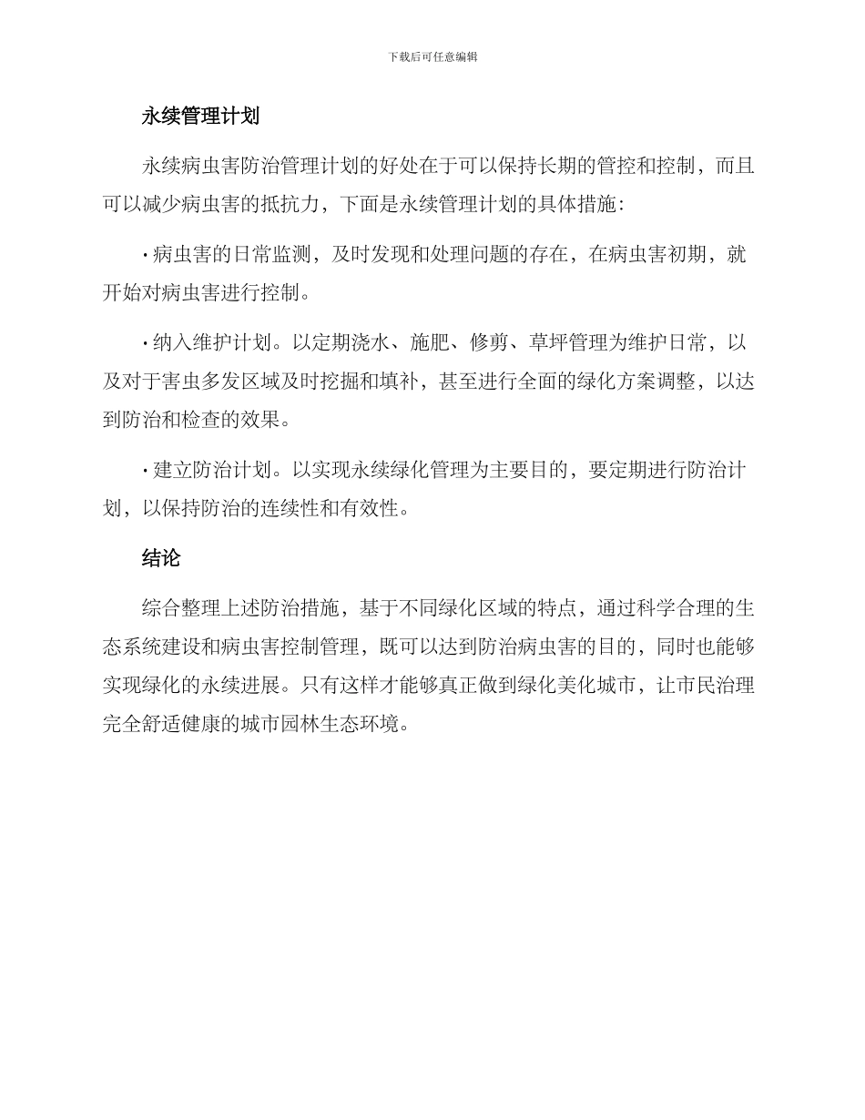 绿化防治病虫害方案_第3页
