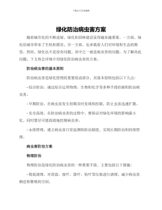 绿化防治病虫害方案