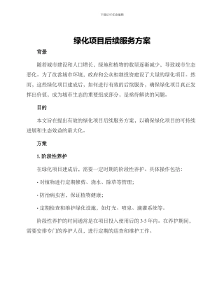绿化项目后续服务方案