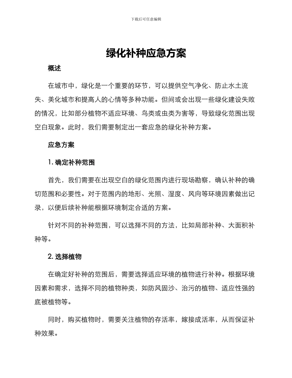 绿化补种应急方案_第1页