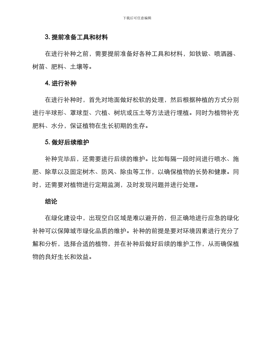 绿化补种应急方案_第2页