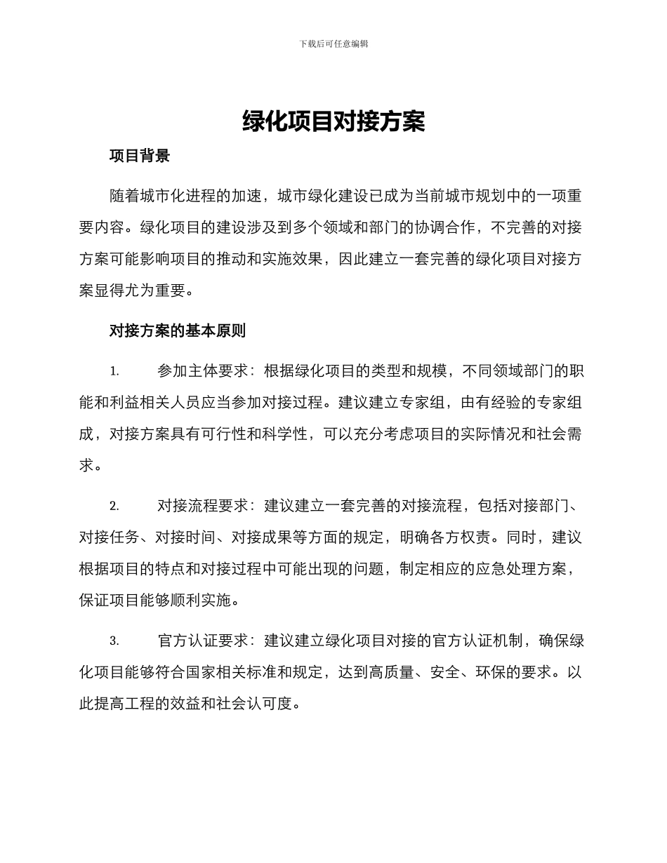 绿化项目对接方案_第1页