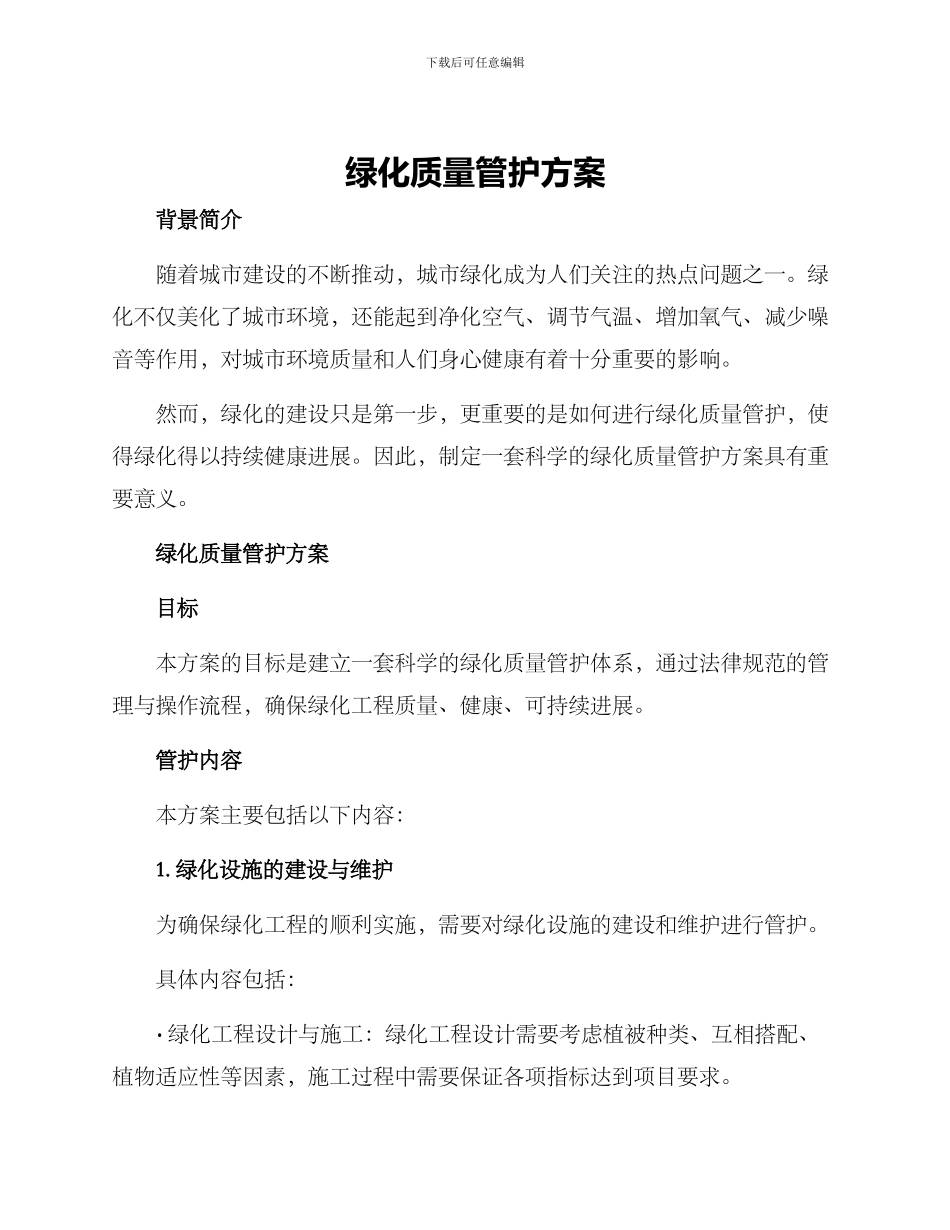 绿化质量管护方案_第1页