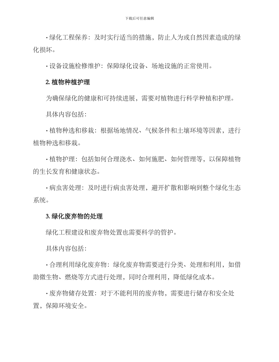 绿化质量管护方案_第2页