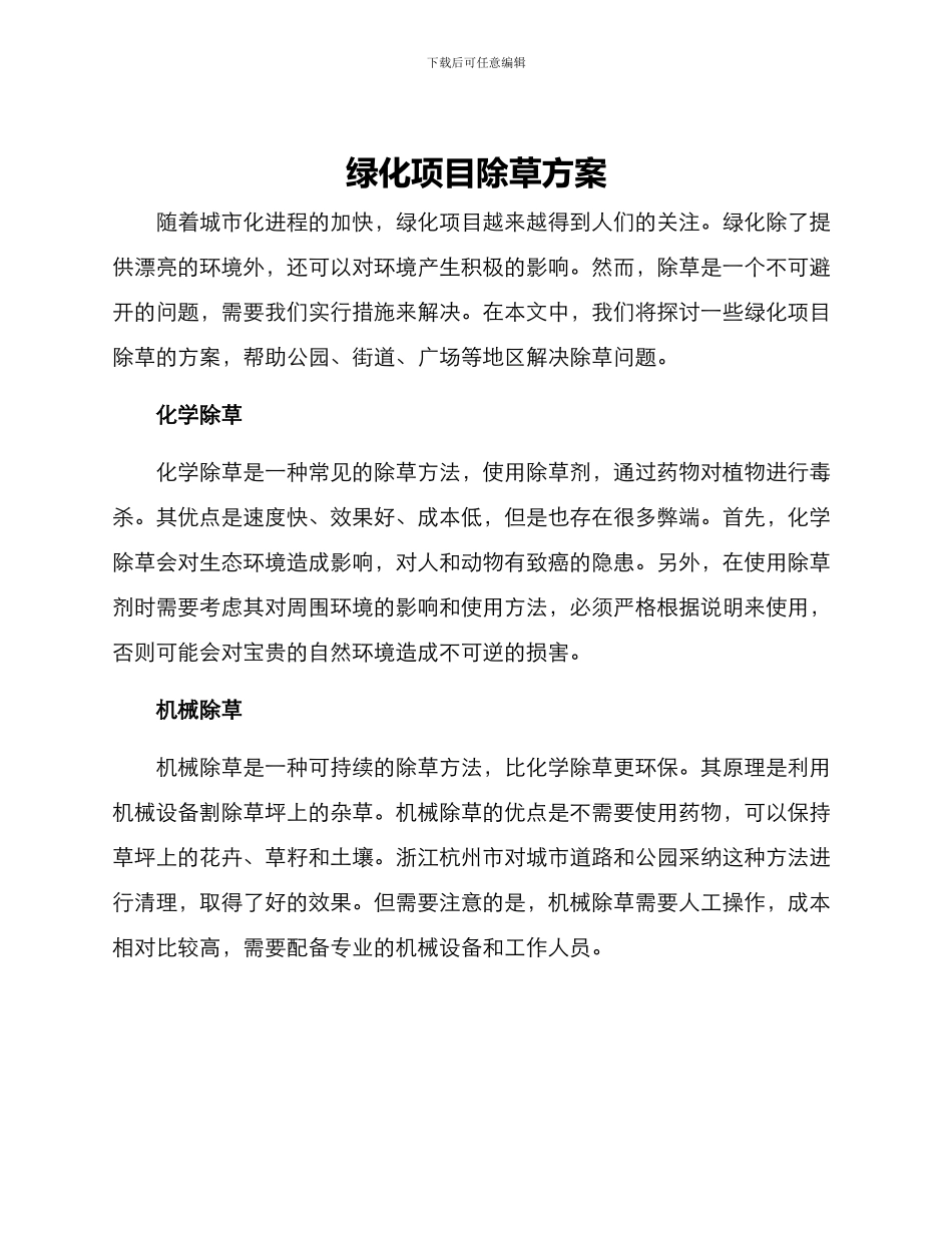 绿化项目除草方案_第1页