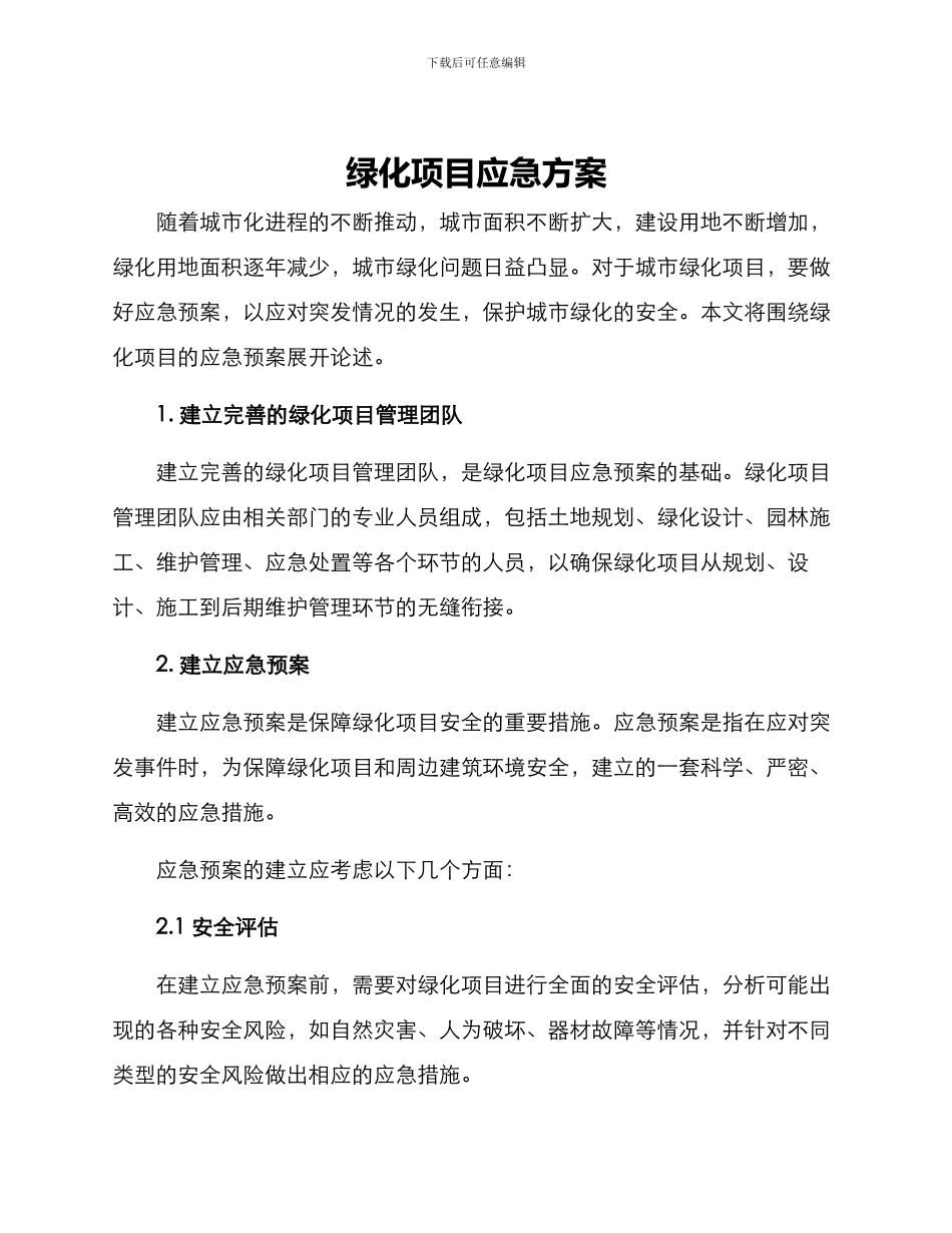 绿化项目应急方案_第1页