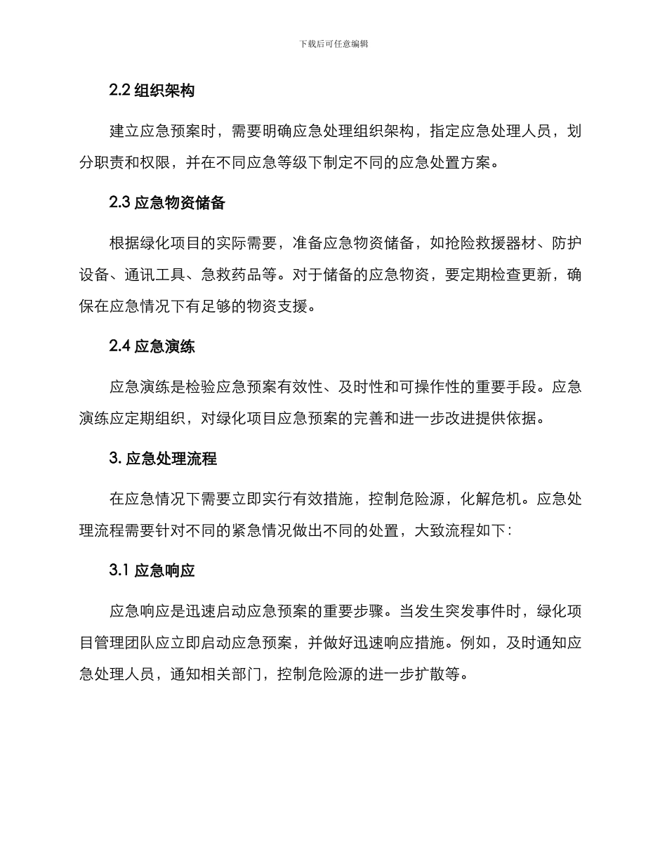 绿化项目应急方案_第2页