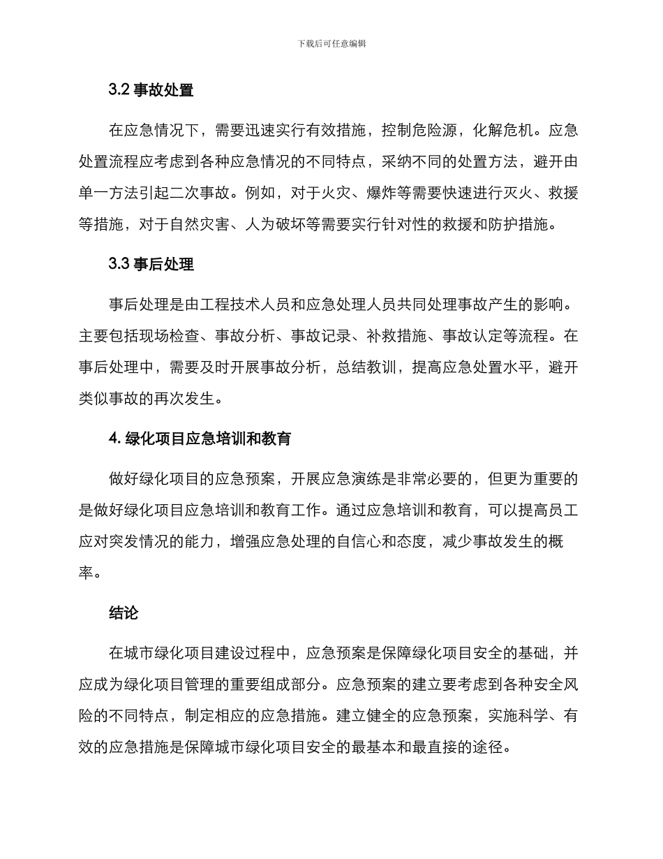 绿化项目应急方案_第3页