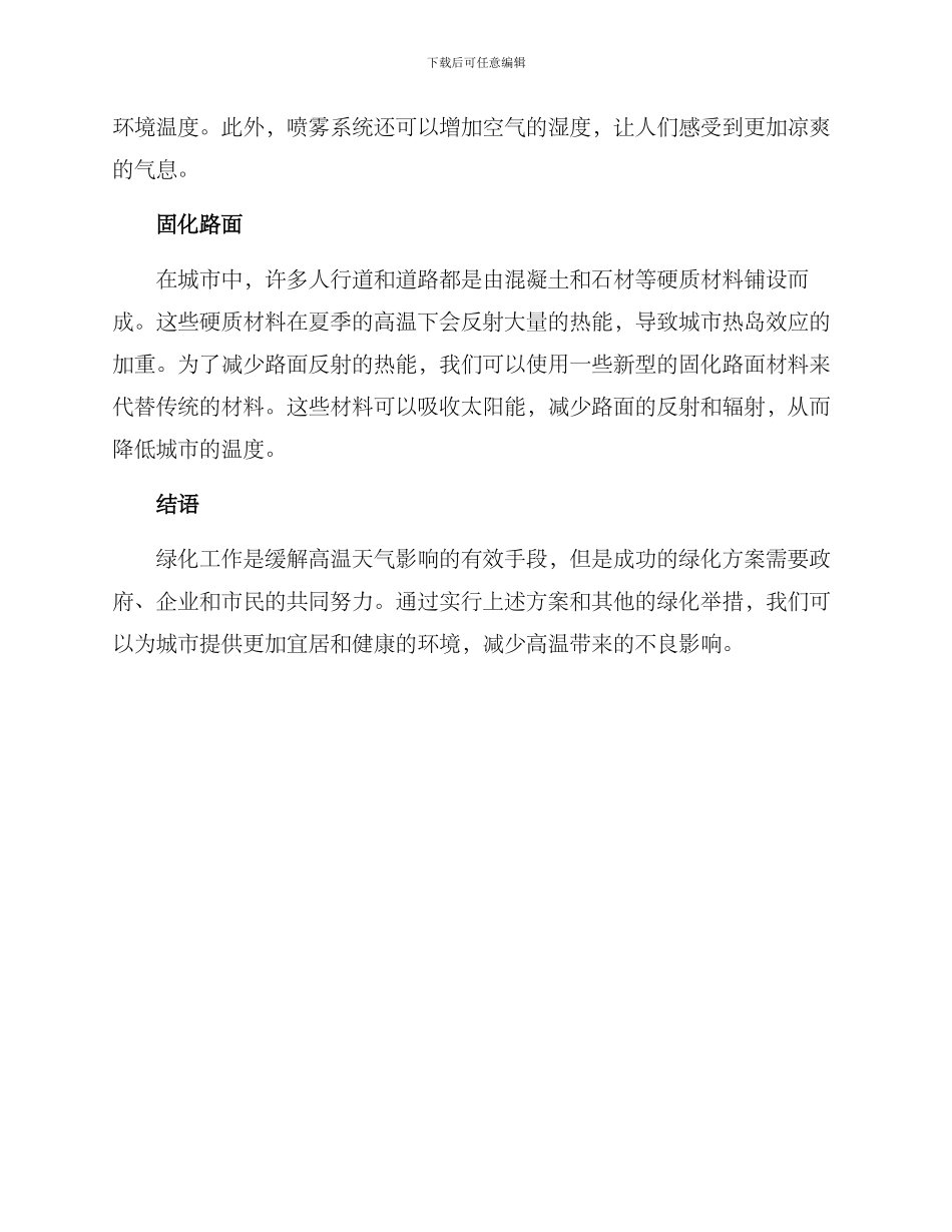 绿化高温慰问方案_第2页