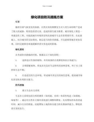 绿化项目防汛措施方案
