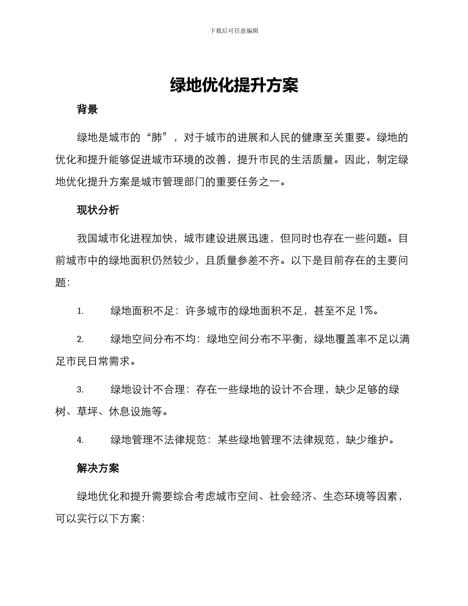 绿地优化提升方案_第1页
