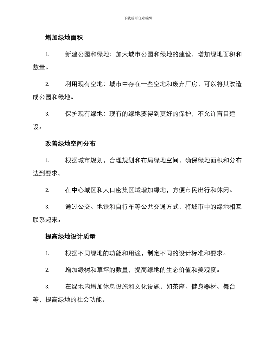 绿地优化提升方案_第2页