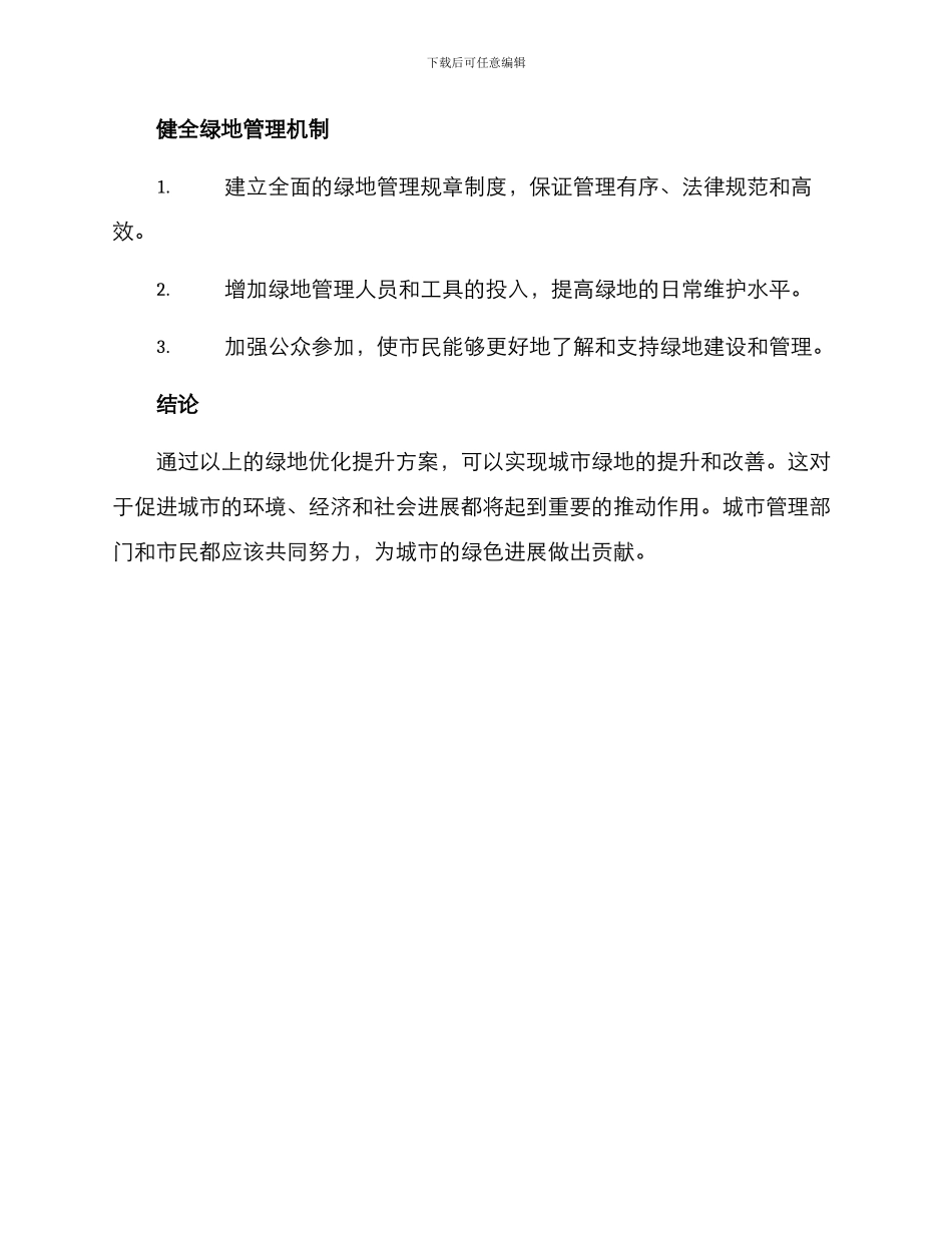 绿地优化提升方案_第3页