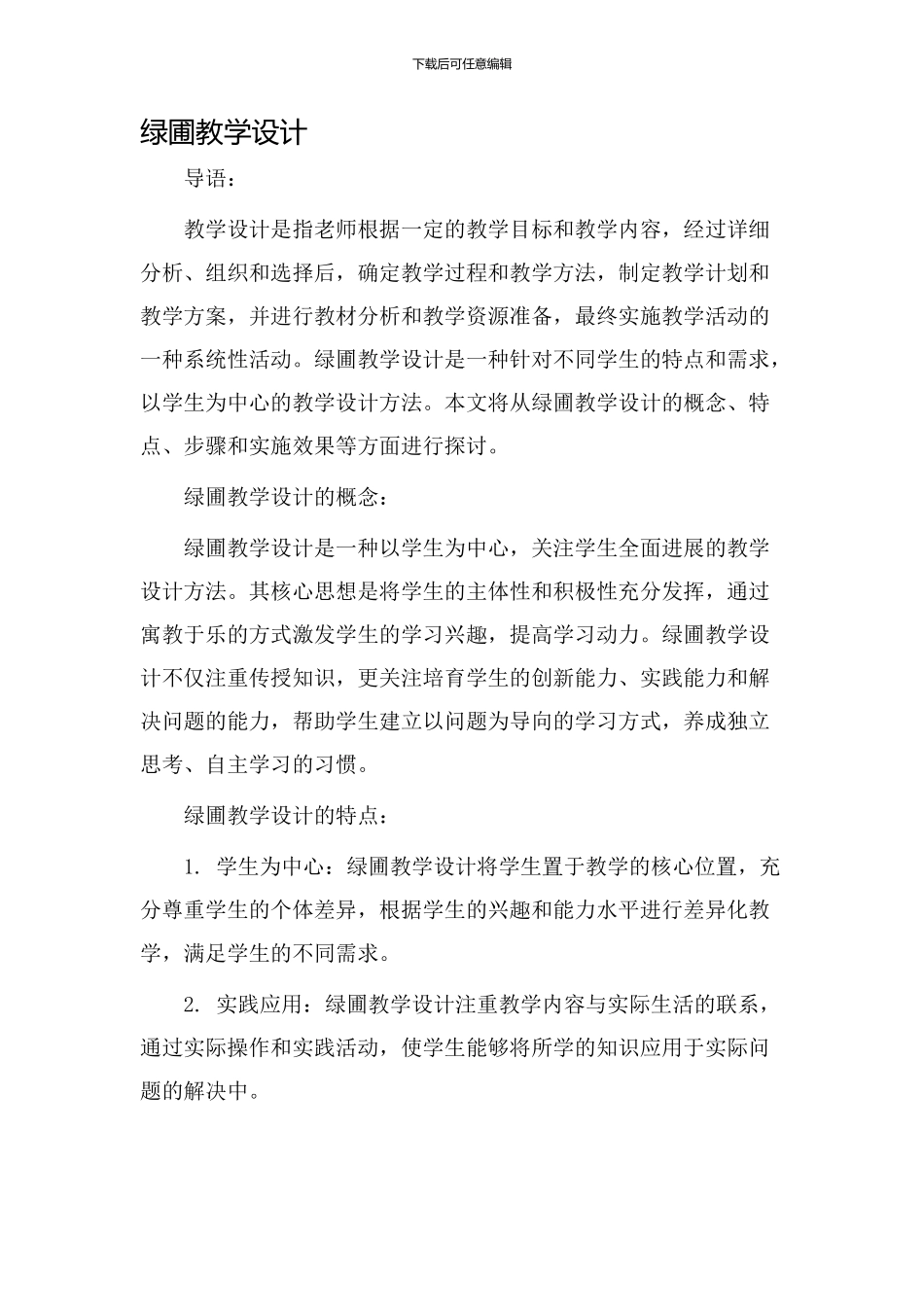 绿圃教学设计_第1页