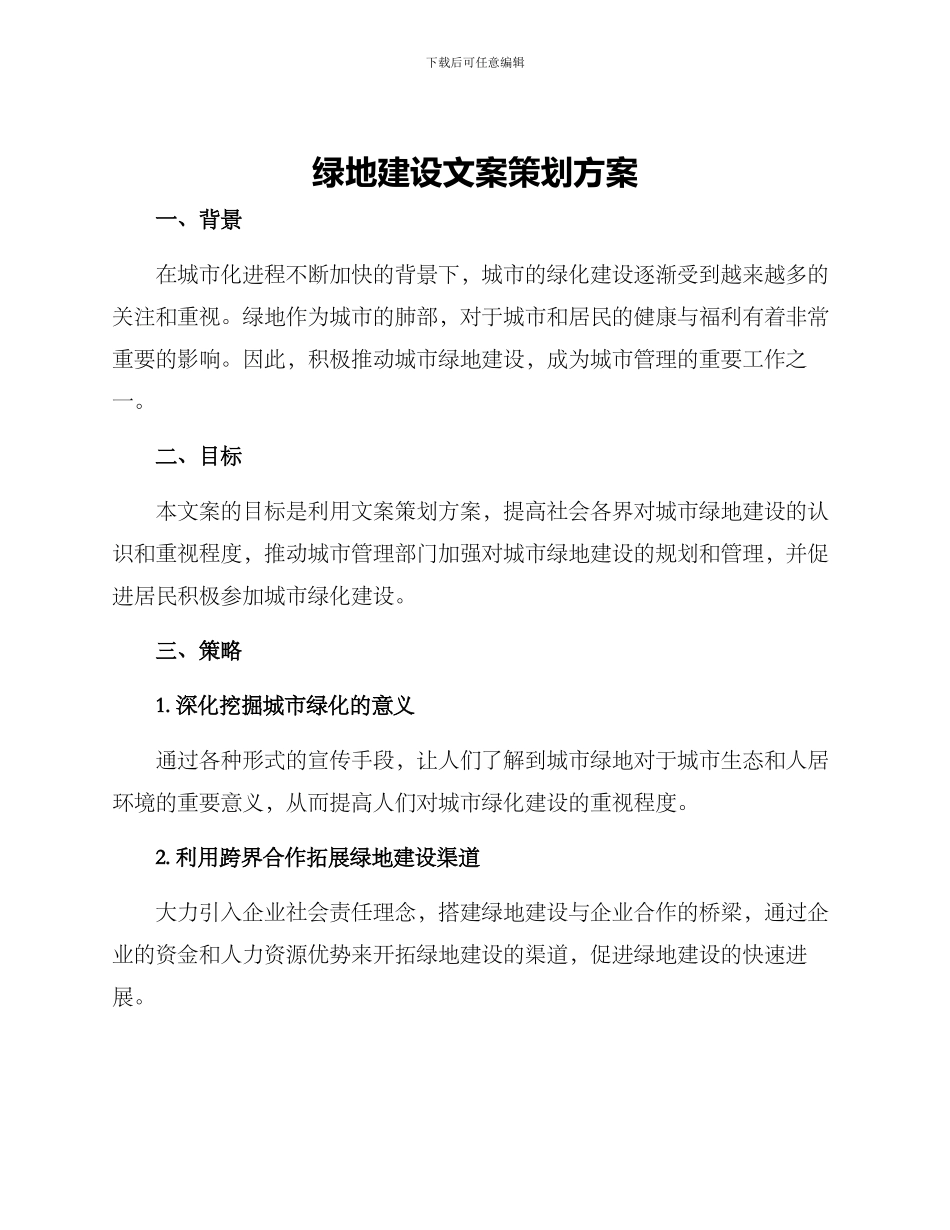 绿地建设文案策划方案_第1页