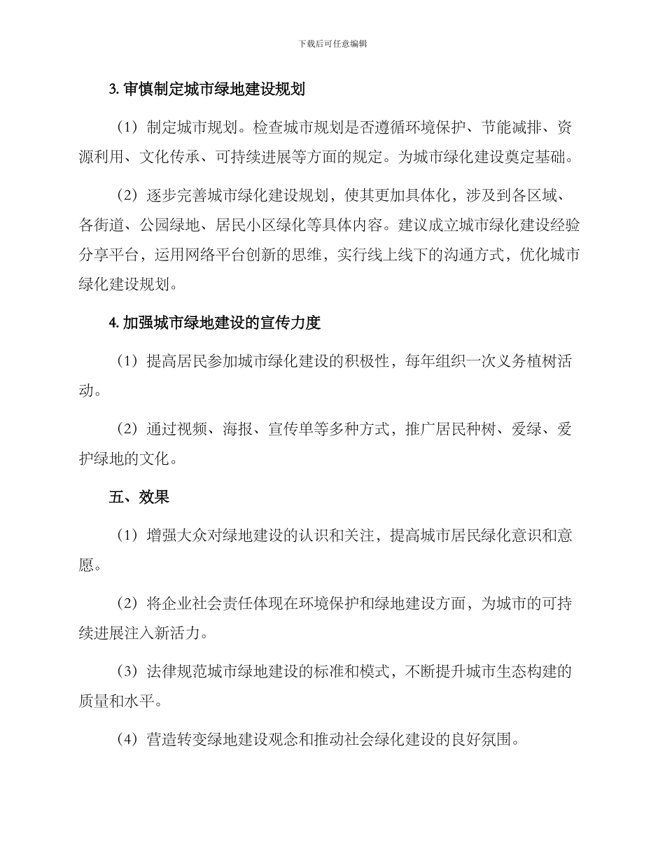 绿地建设文案策划方案_第3页