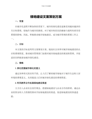 绿地建设文案策划方案