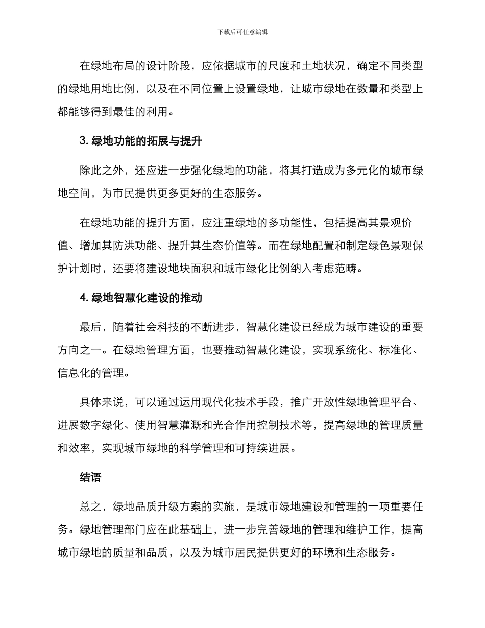 绿地品质升级方案_第2页