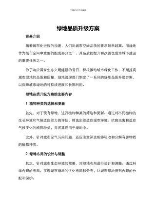 绿地品质升级方案