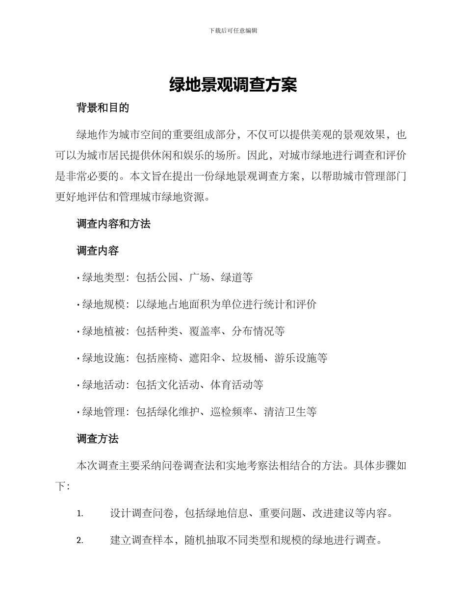 绿地景观调查方案_第1页