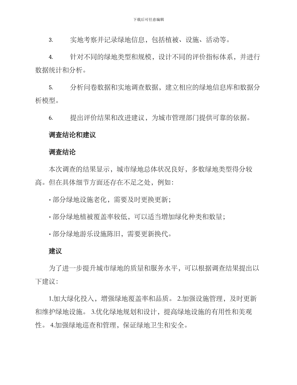 绿地景观调查方案_第2页