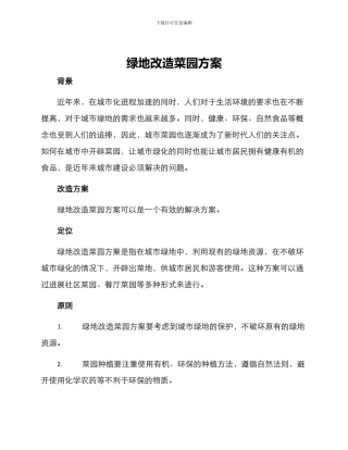 绿地改造菜园方案