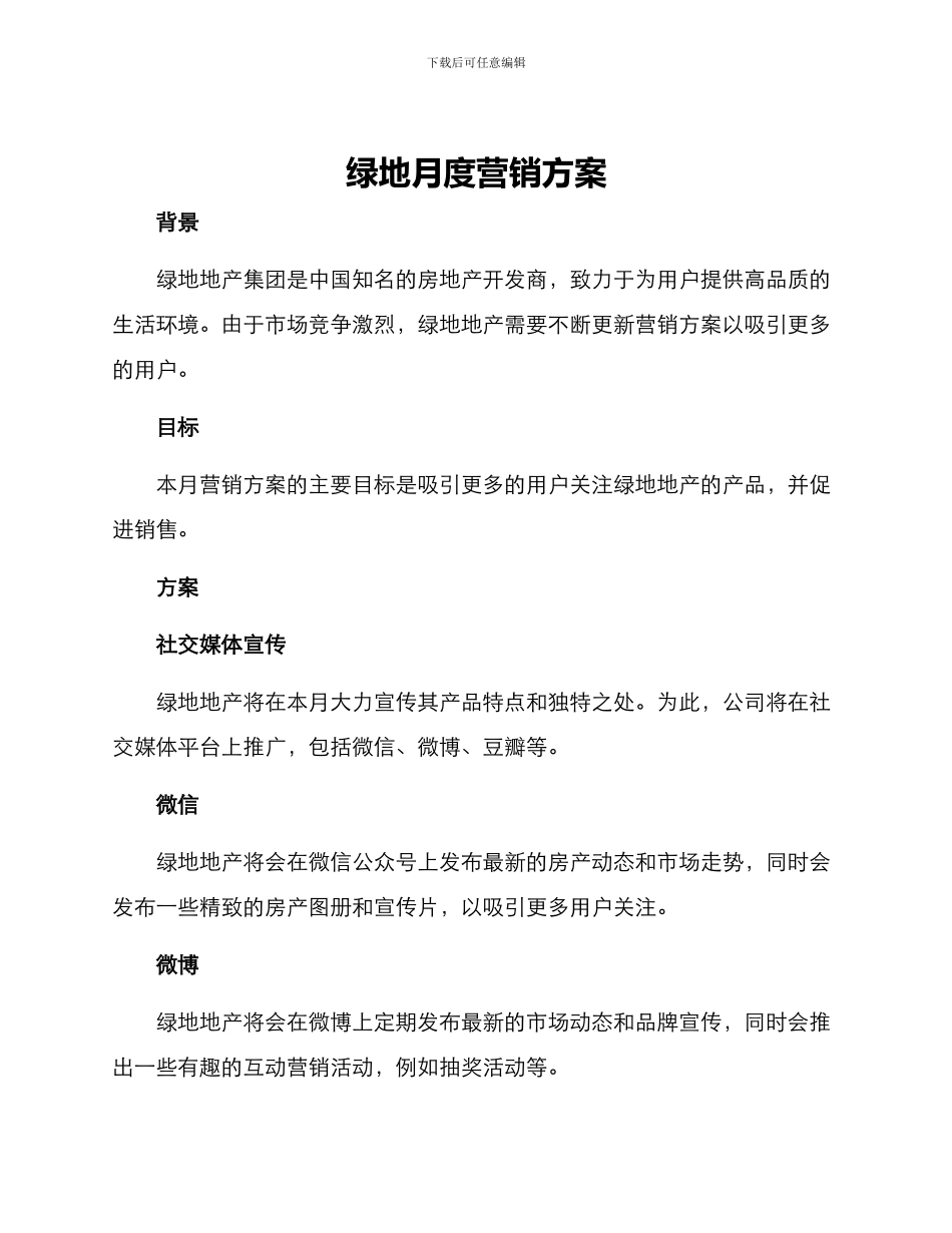 绿地月度营销方案_第1页