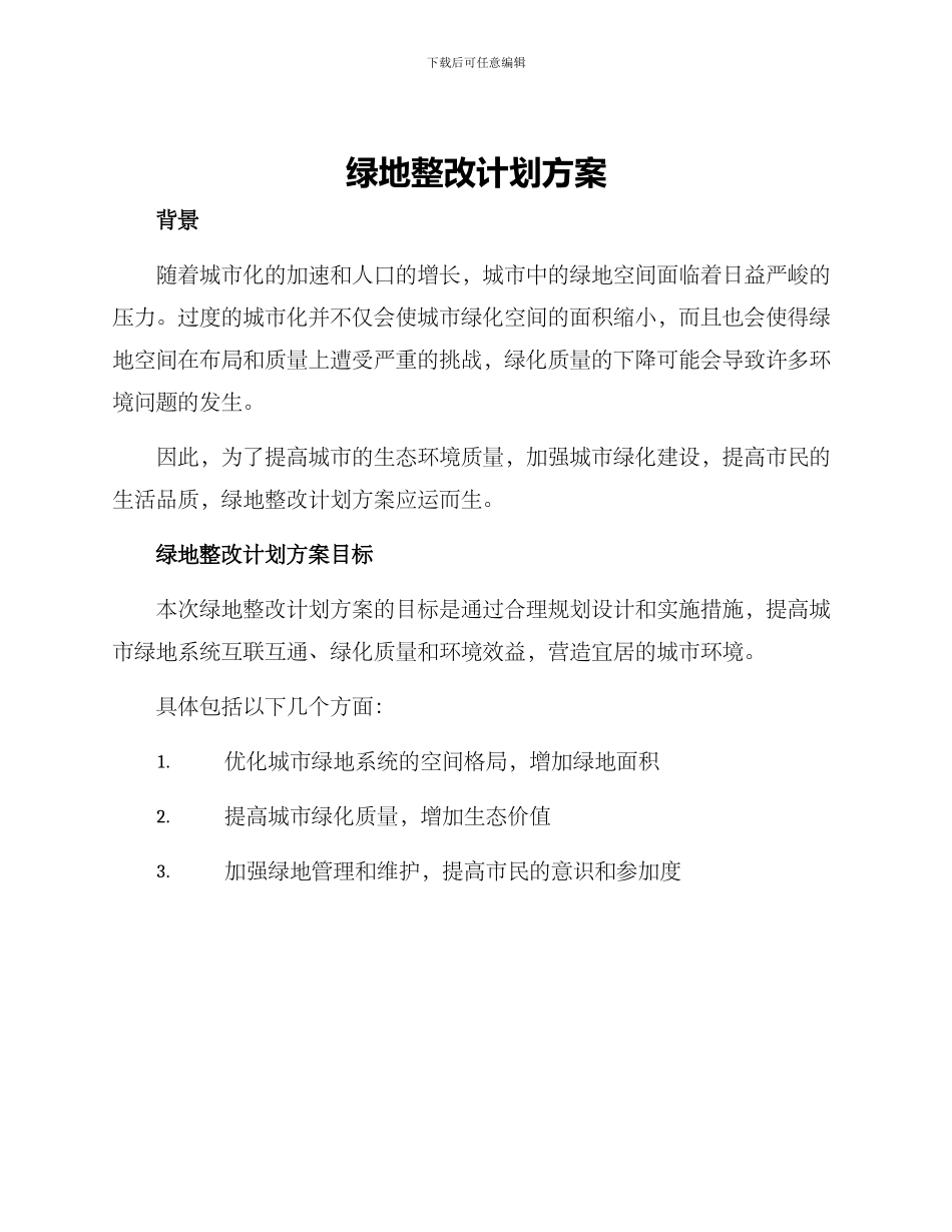 绿地整改计划方案_第1页