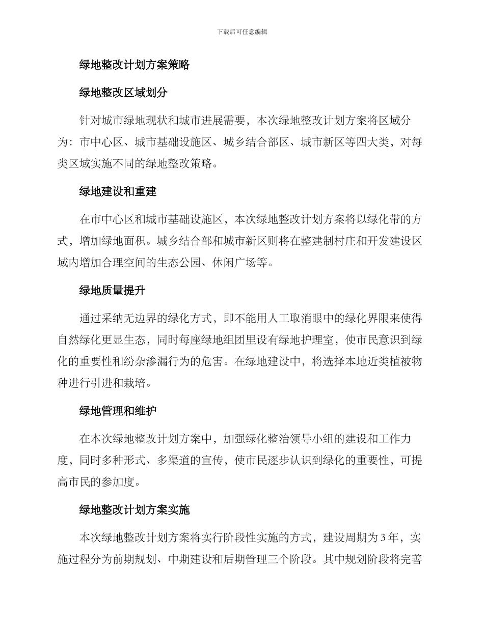 绿地整改计划方案_第2页