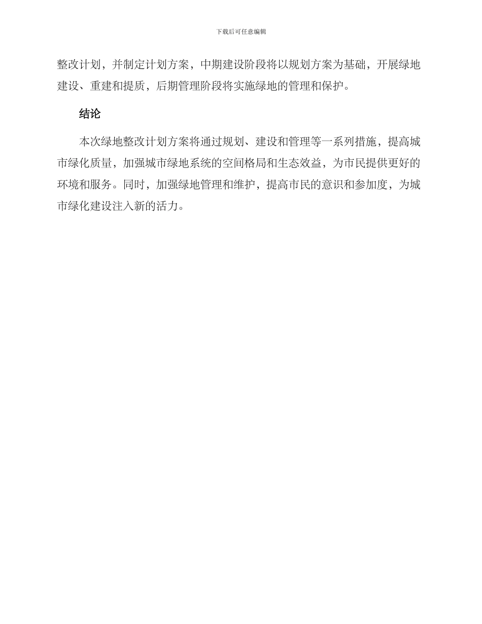 绿地整改计划方案_第3页