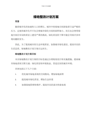绿地整改计划方案