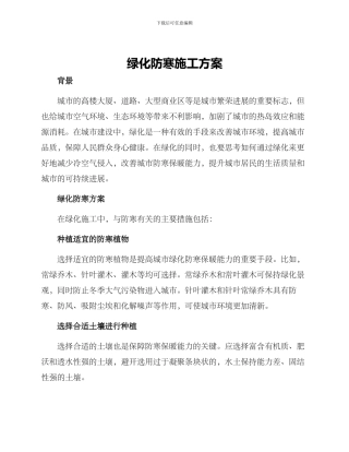 绿化防寒施工方案