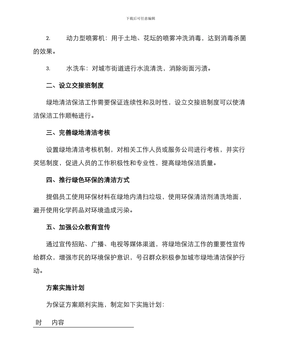 绿地清洁专项方案_第2页
