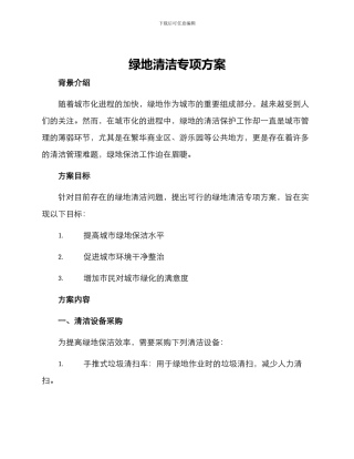 绿地清洁专项方案