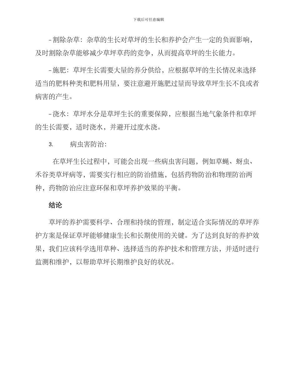 绿地草坪养护计划方案_第2页