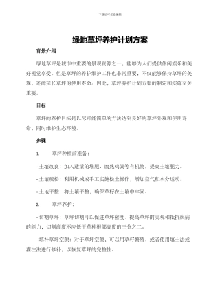绿地草坪养护计划方案