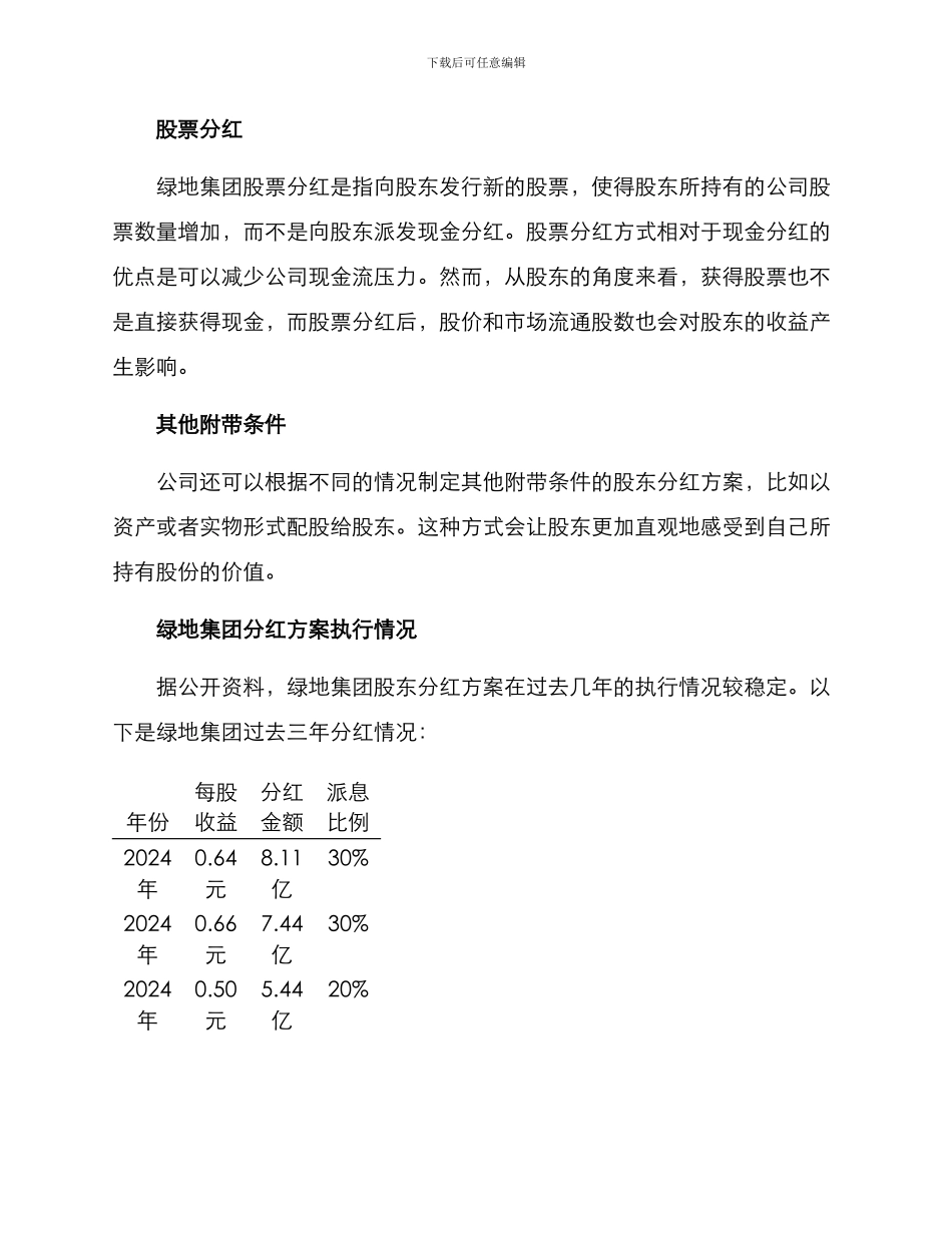绿地股东分红方案_第2页
