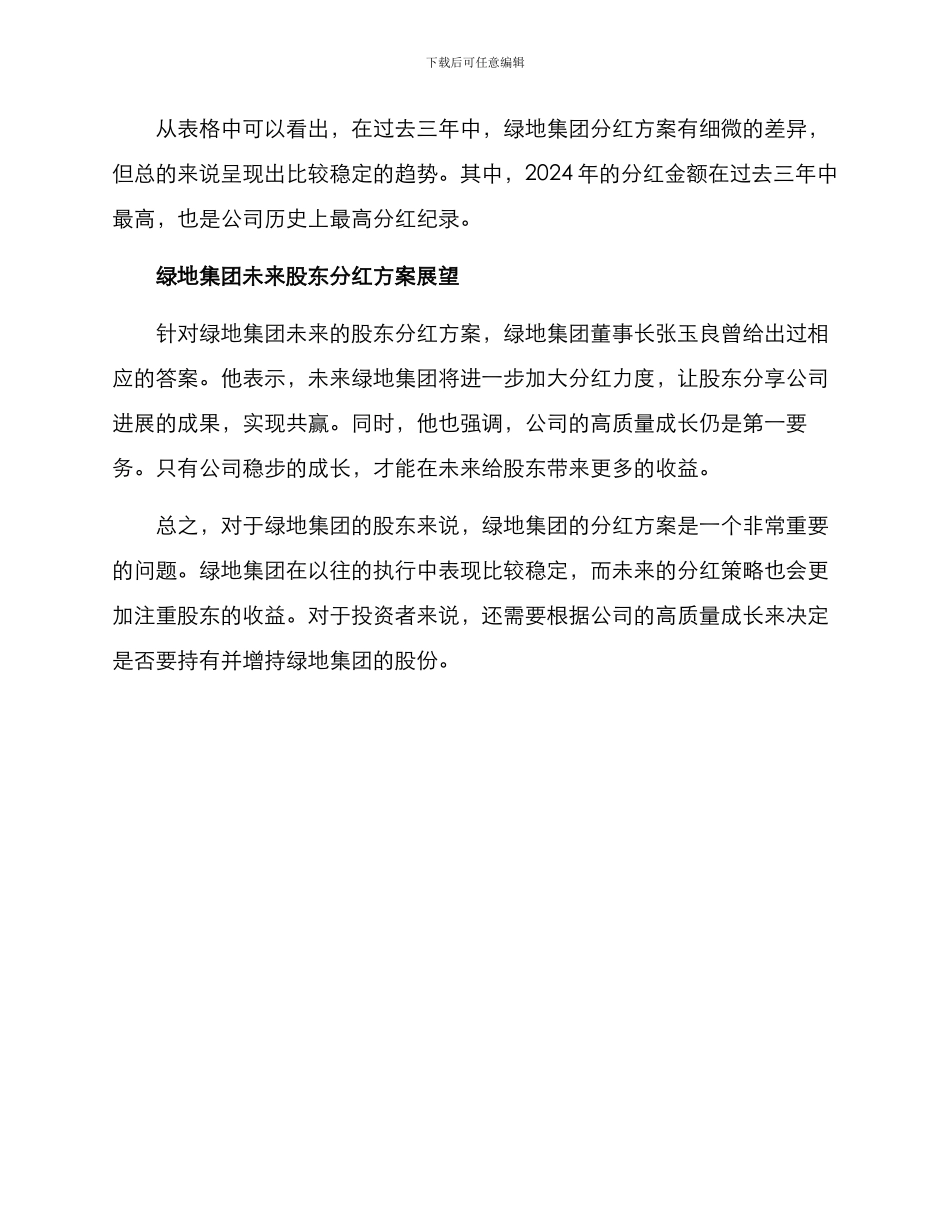 绿地股东分红方案_第3页