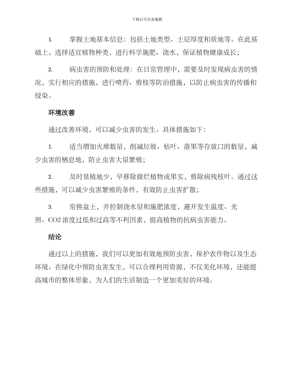 绿化防虫防护方案_第2页