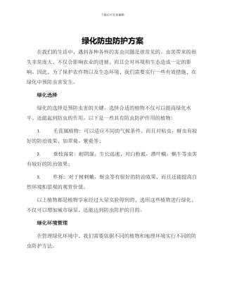 绿化防虫防护方案