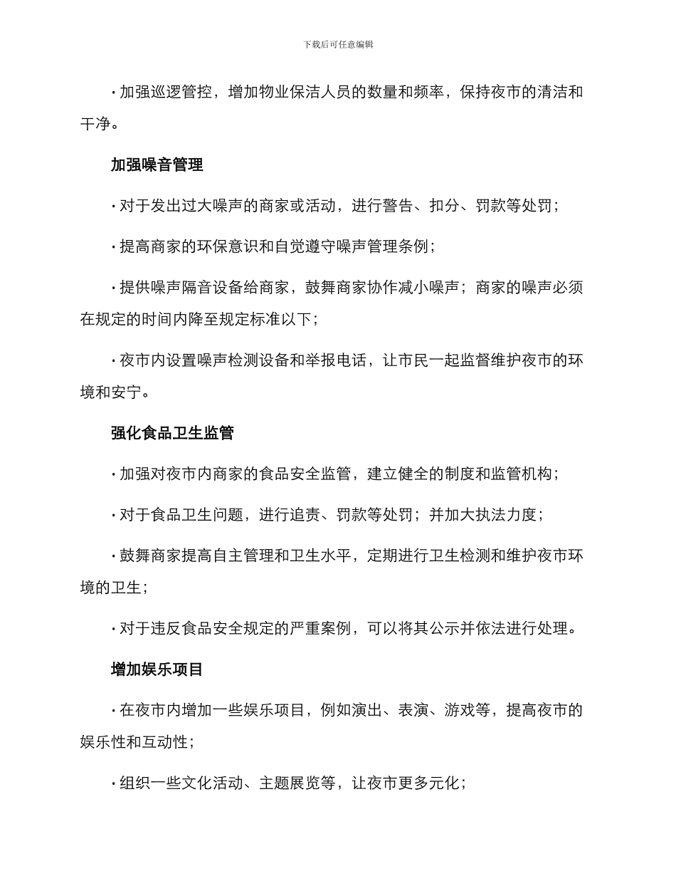 绿廊夜市整顿方案_第2页