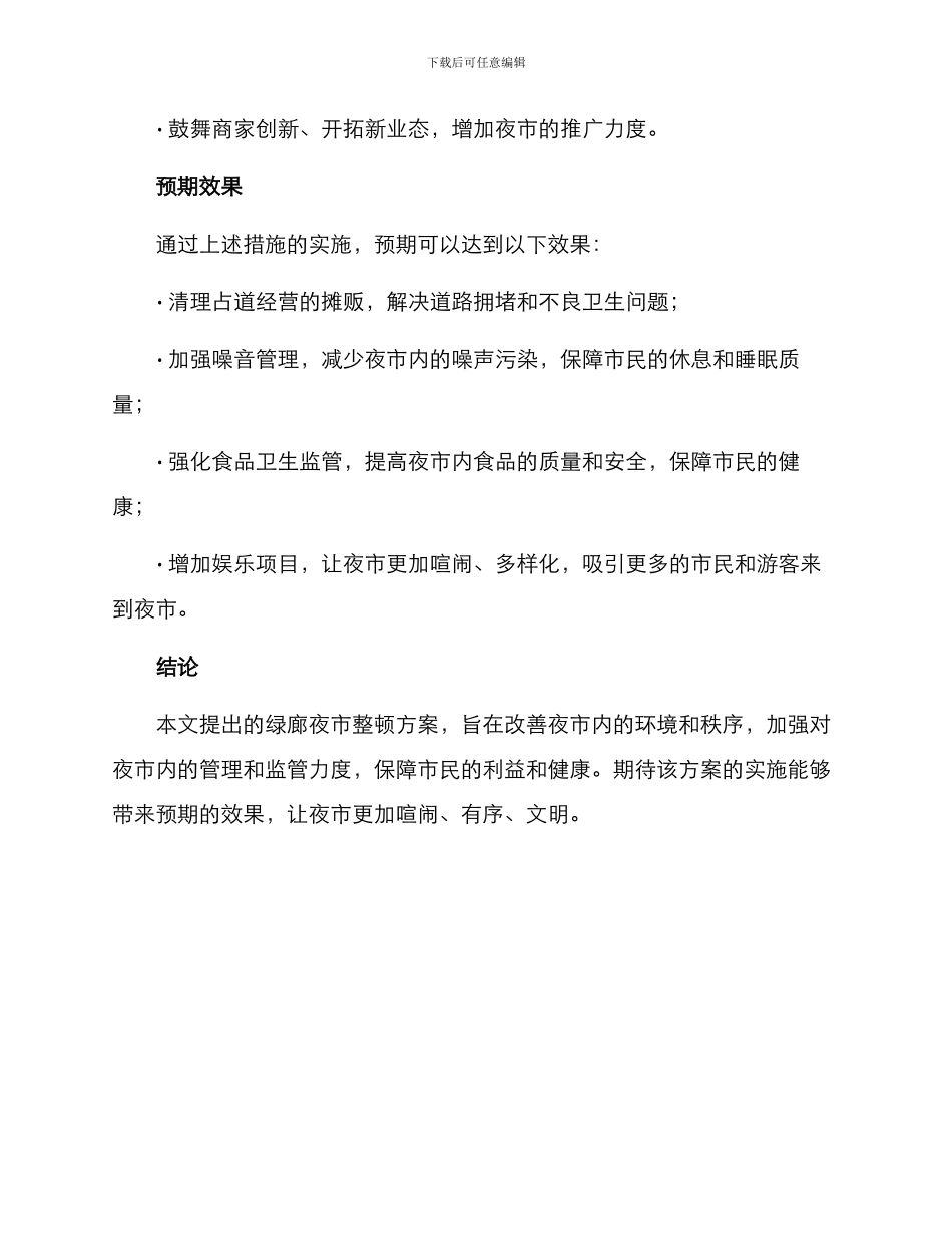 绿廊夜市整顿方案_第3页