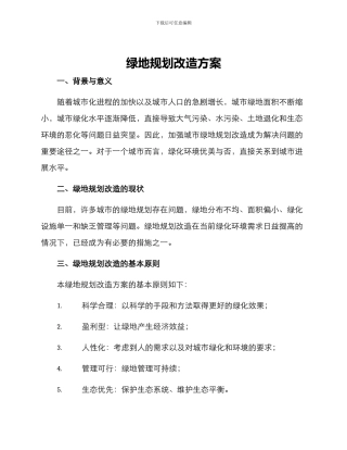 绿地规划改造方案