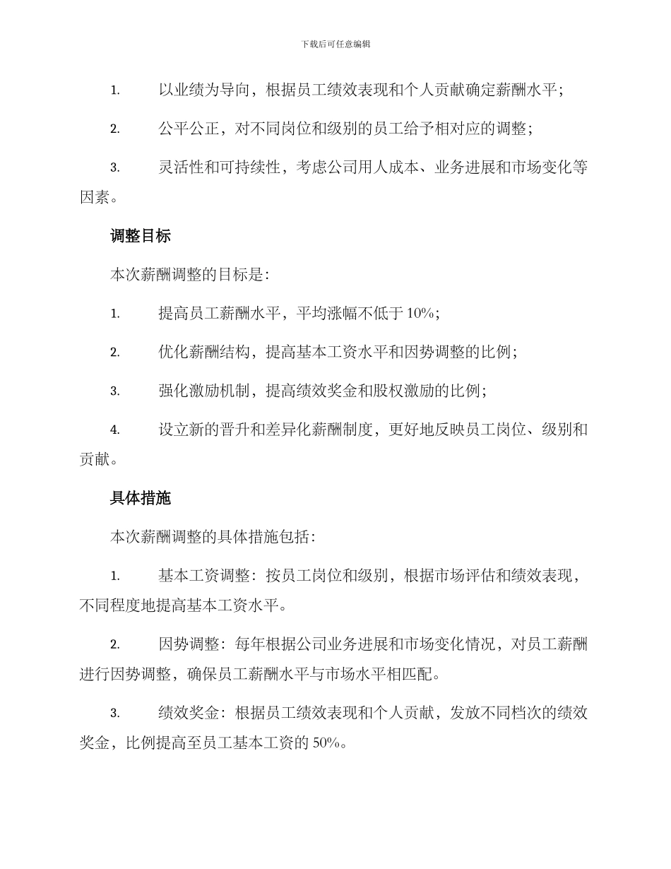 绿地薪酬调整方案_第2页